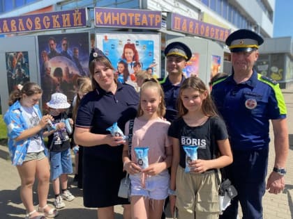 Сотрудники Госавтоинспекции Павлово-Посадского г.о. провели акцию для посетителей кинотеатров, приуроченную ко Дню защите детей