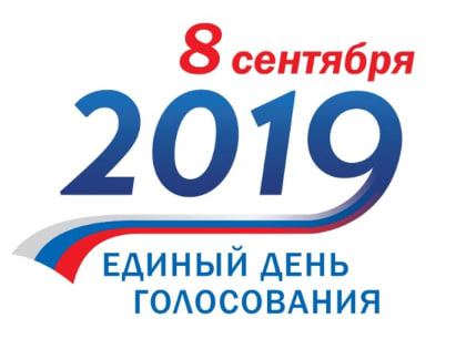 Выборы депутатов Совета депутатов городского округа Лотошино состоялись 8 сентября