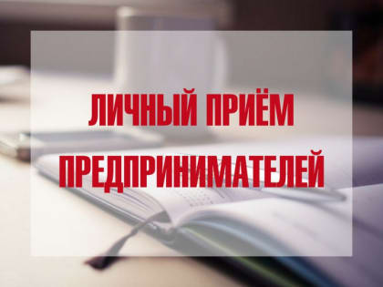 9 октября в Чеховской администрации встреча по вопросам малого и среднего предпринимательства