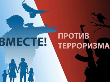 Угрозы терроризма: общая ответственность каждого