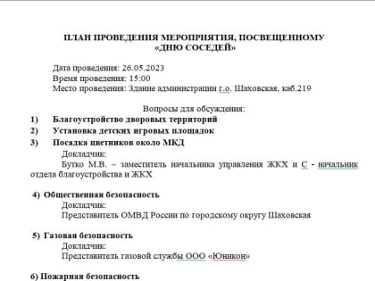 План проведения мероприятия, посвещенному "Дню соседей"