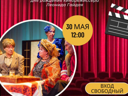 Первый областной театральный фестиваль к 100-летию Леонида Гайдая пройдёт в Орехово-Зуеве