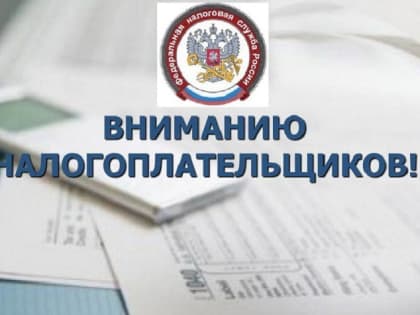 Уважаемые налогоплательщики!