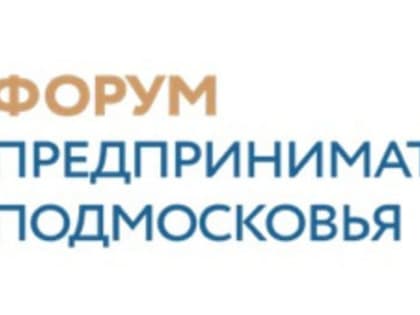 Открыта регистрация на Форум предпринимателей Подмосковья «Новая жизнь старых заводов»