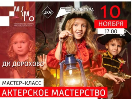 Дороховчанам расскажут об актерском мастерстве