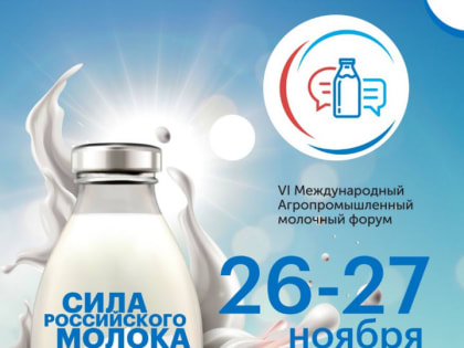 VI Международный агропромышленный молочный форум пройдёт 26-27 ноября