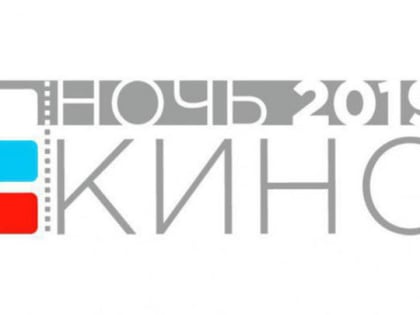 «Ночь кино-2019» в Пушкинском округе пройдет в парке «Березовая роща» и районных домах культуры