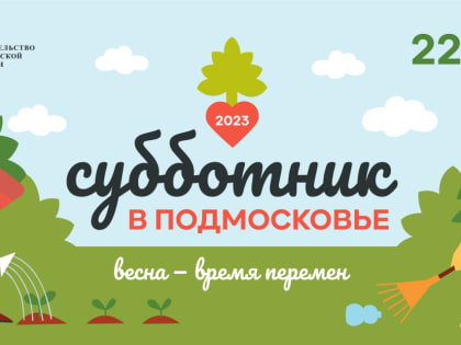 Талдомский округ присоединится к Всероссийскому субботнику, который пройдет 22 апреля.