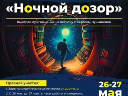 26-27 мая в рамках акции «Библионочь» в Подмосковье пройдет квест «Ночной дозор»