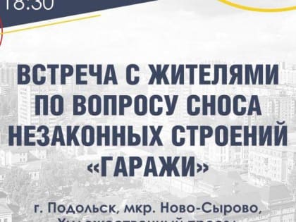 Вопрос сноса незаконно построенных гаражей обсудят на встрече с жителями 27 июня