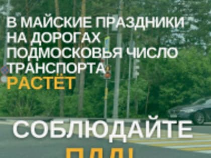Напоминаем всем участникам движения о строгом соблюдении ПДД