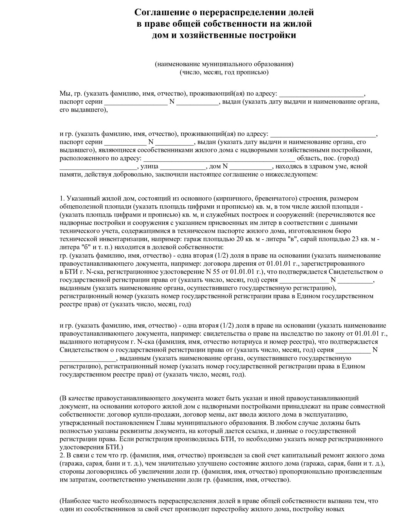 Соглашение о перераспределении долей в общей долевой собственности образец