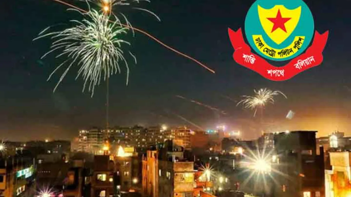 রাষ্ট্রীয় শোক: এবারের থার্টি ফার্স্ট নাইটে ‘উৎসব’ নেই, ডিএমপির কঠোর নিষেধাজ্ঞা