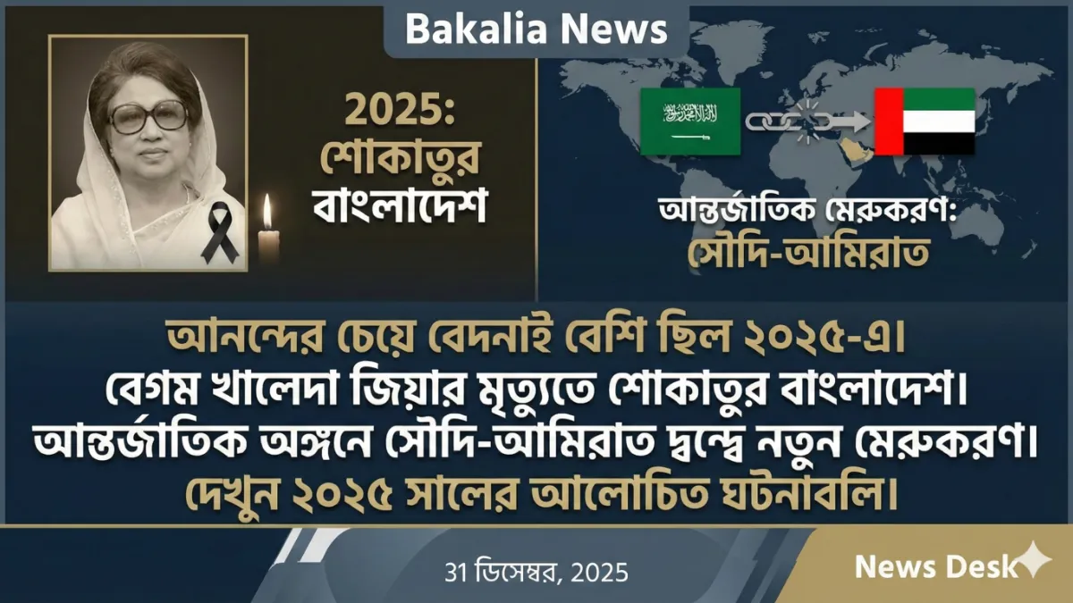 ​বিদায় ২০২৫: বেগম জিয়ার প্রস্থান, মধ্যপ্রাচ্যে ফাটল আর রেকর্ডের বছর