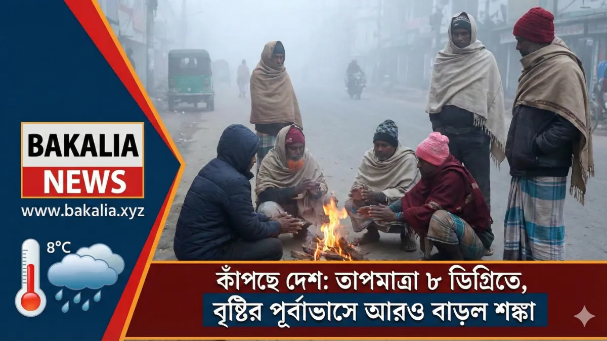 কাঁপছে দেশ: তাপমাত্রা ৮ ডিগ্রিতে, বৃষ্টির পূর্বাভাসে আরও বাড়ল শঙ্কা