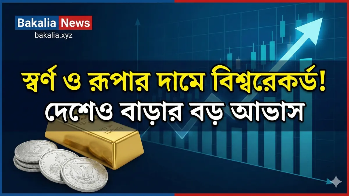 স্বর্ণ ও রুপার দামে বিশ্বরেকর্ড! দেশেও বাড়ার বড় আভাস