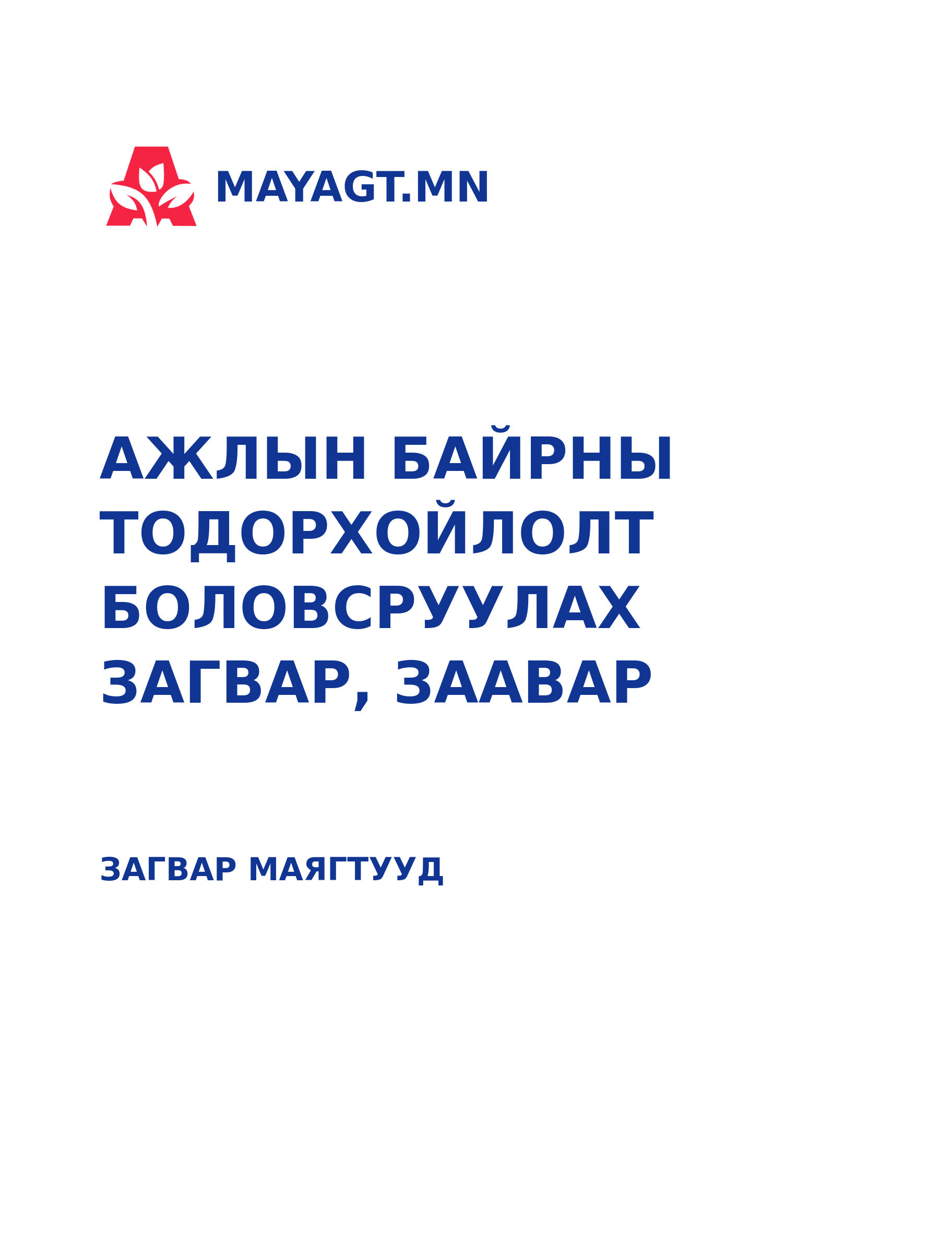 АЖЛЫН БАЙРНЫ ТОДОРХОЙЛОЛТ БОЛОВСРУУЛАХ ЗАГВАР, ЗААВАР | mayagt.mn ...