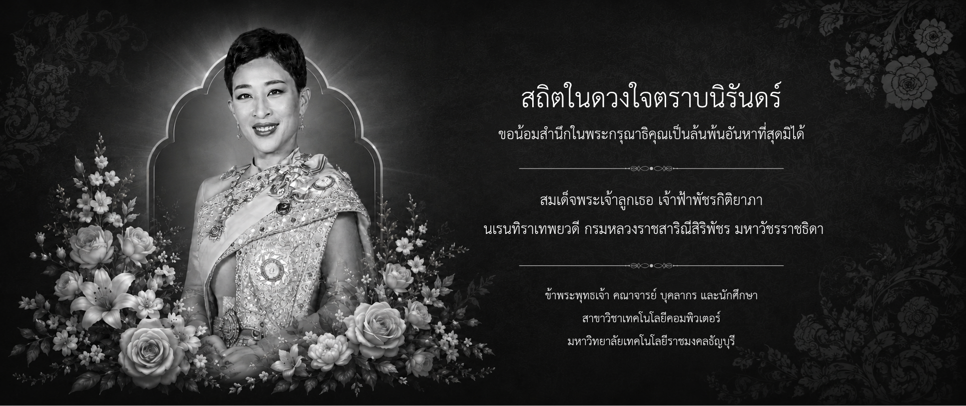 ขอน้อมสำนึกในพระกรุณาธิคุณเป็นล้นพ้นอันหาที่สุดมิได้ สมเด็จพระเจ้าลูกเธอ เจ้าฟ้าพัชรกิติยาภา
