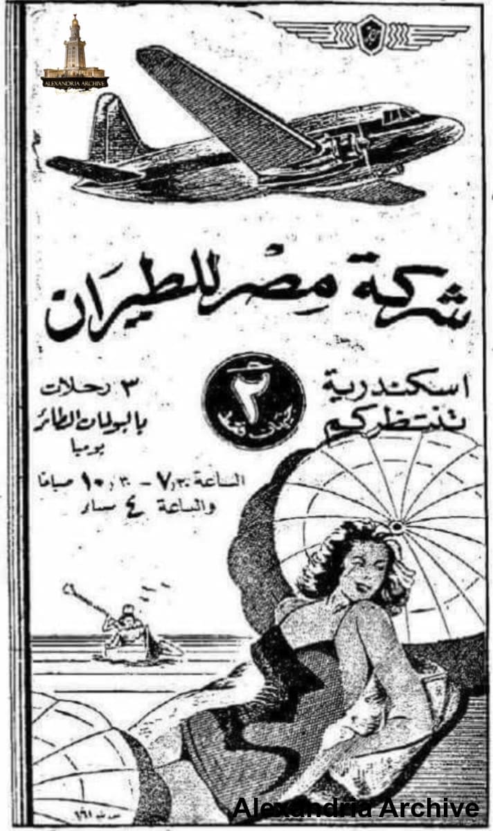 اعلان للشركة مصر للطيران سنة 1945 تقربيا حيث كان سعر التذكرة بين القاهرة والإسكندرية جنيهين فقط.تضمن الإعلان 3 رحلات يومية بين القاهرة والإسكندرية.