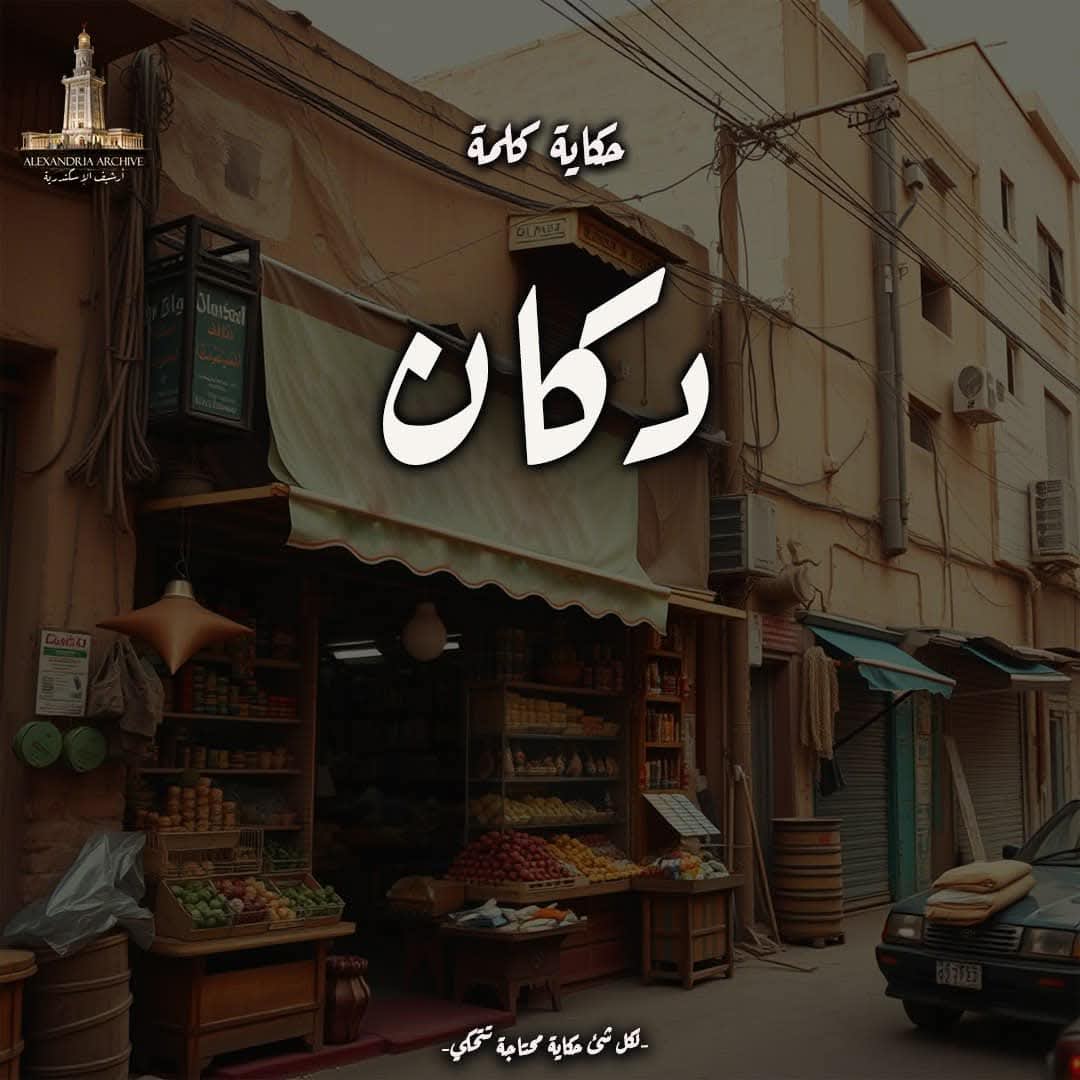 حكاية كلمة دكان 