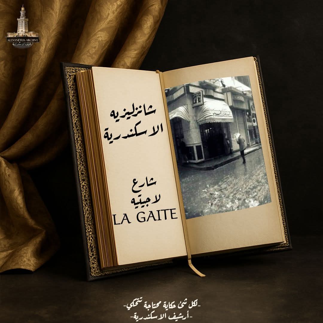 شارع لاجيتيه 