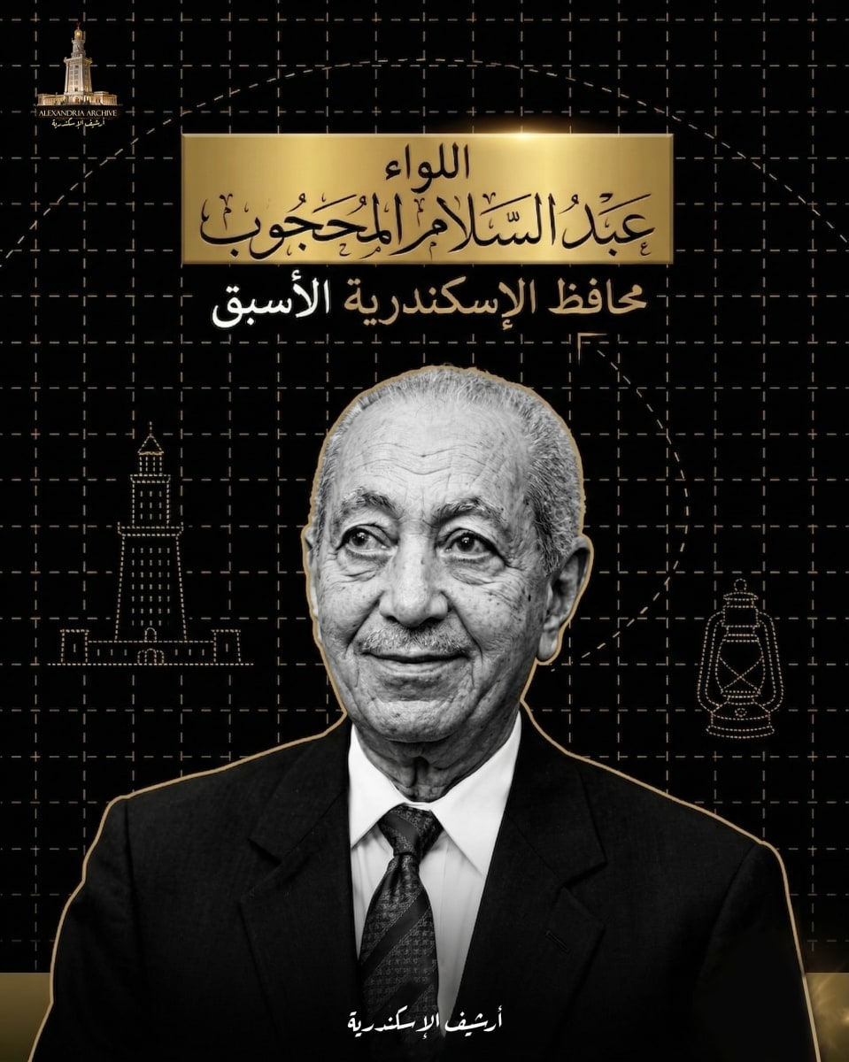 A comprehensive archival biography of Major General Mohamed Abdel Salam El Mahgoub and his historical career in Alexandria