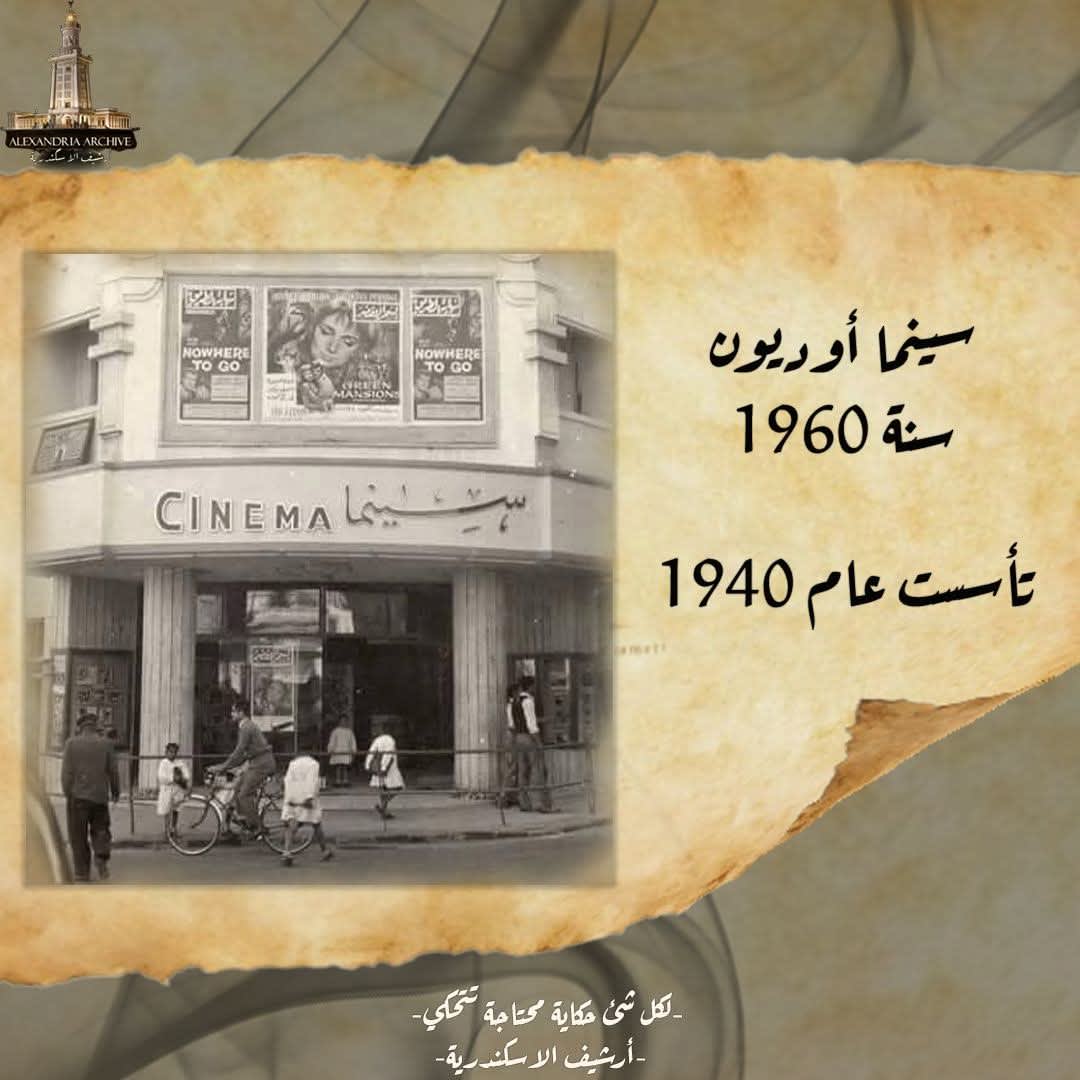 سينما أوديون، سنة 1940