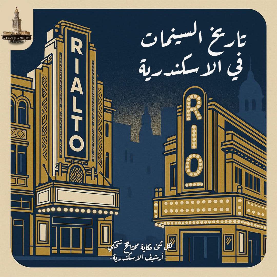 تاريخ السينما في الإسكندرية 