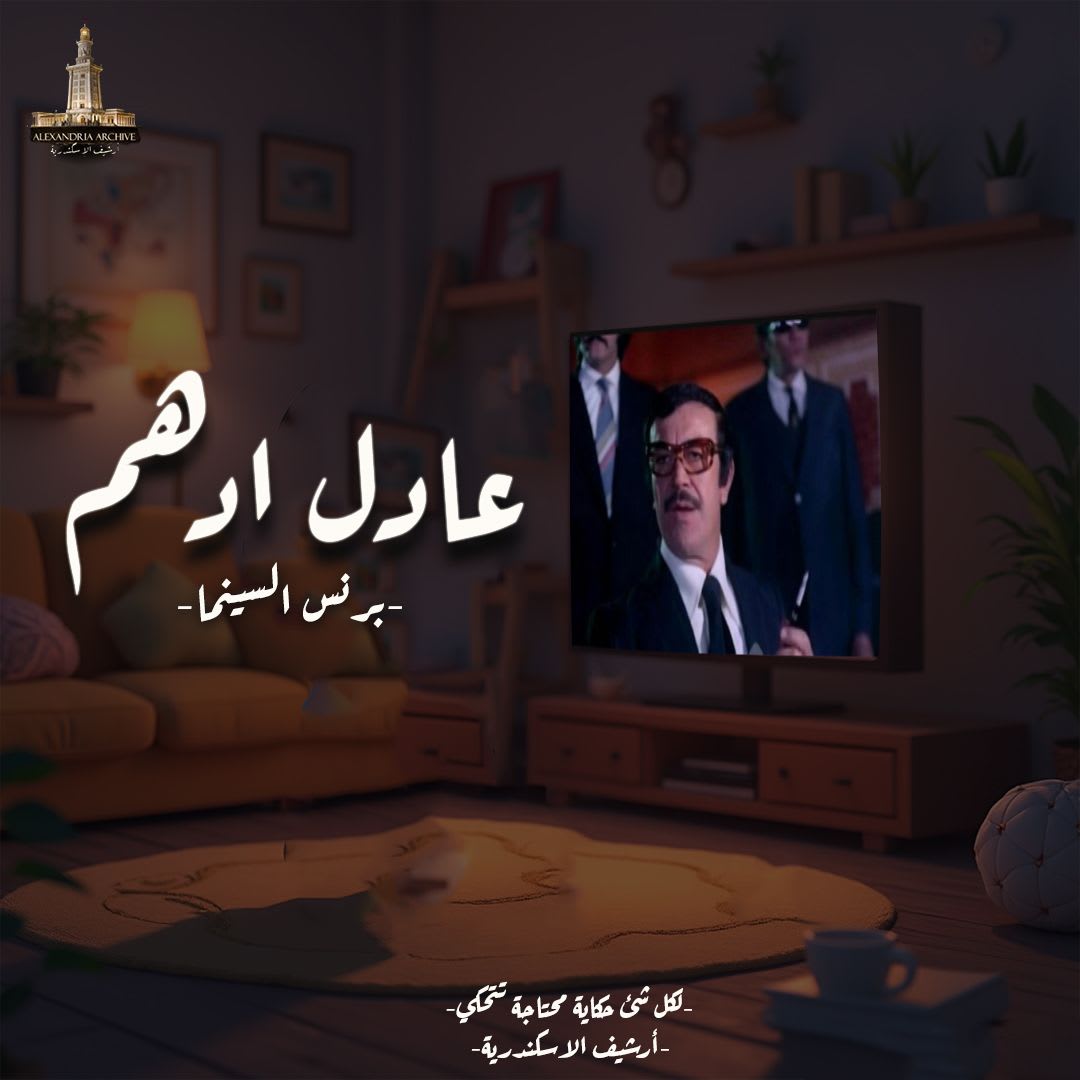 Adel Adham 