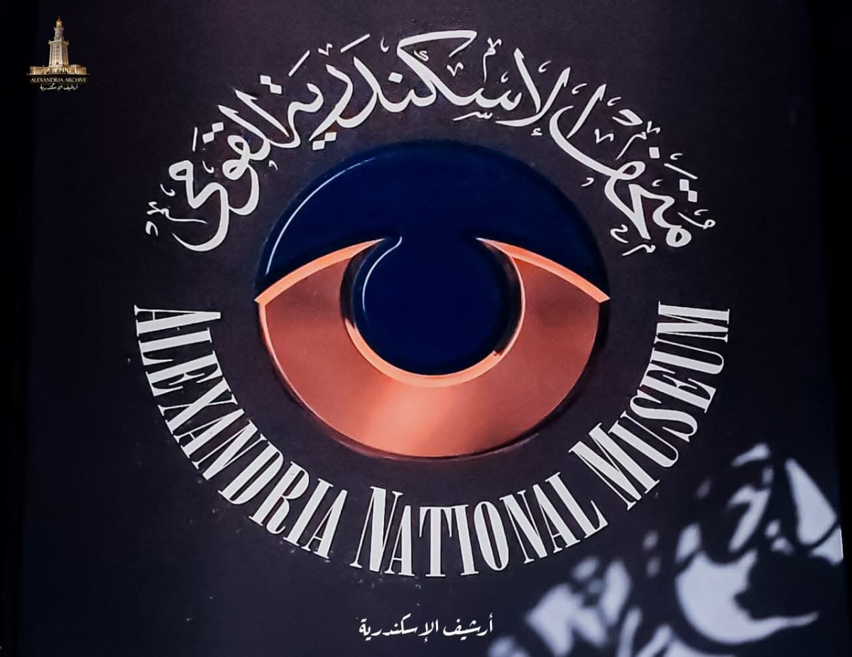متحف الإسكندرية القومي