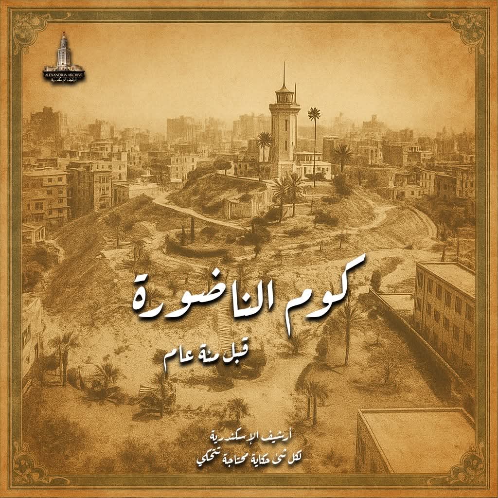كوم الناضورة