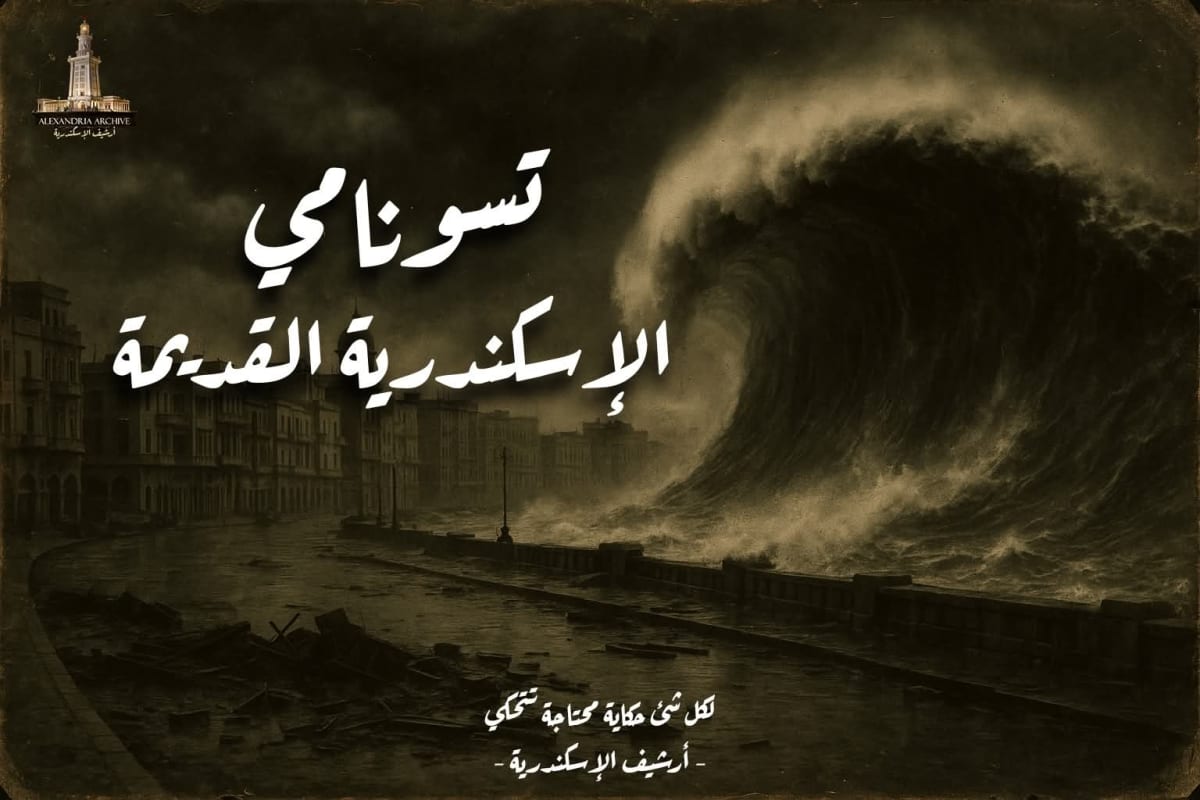 تسونامي الإسكندرية القديمة 