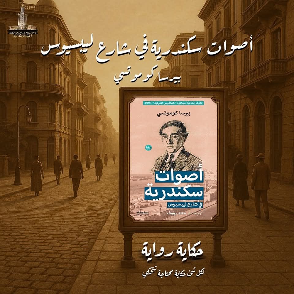 حكاية رواية أصوات سكندرية