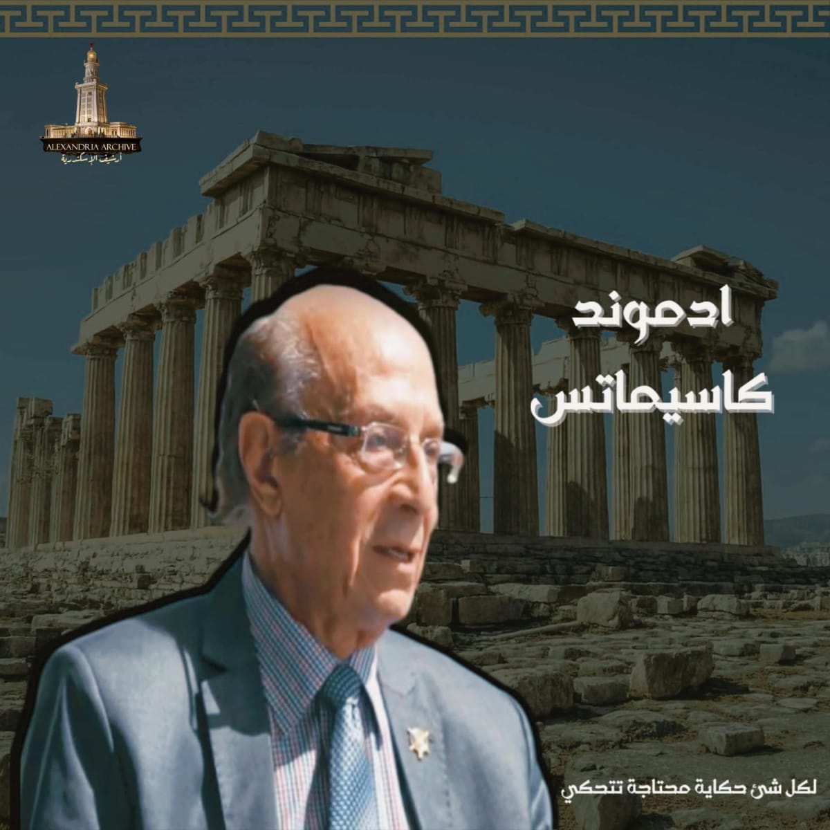 ادموند كاسيماتس 
