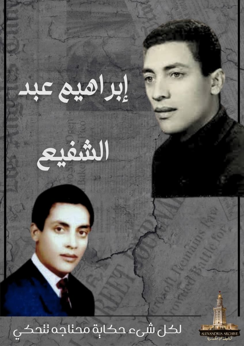 إبراهيم عبد الشفيع 