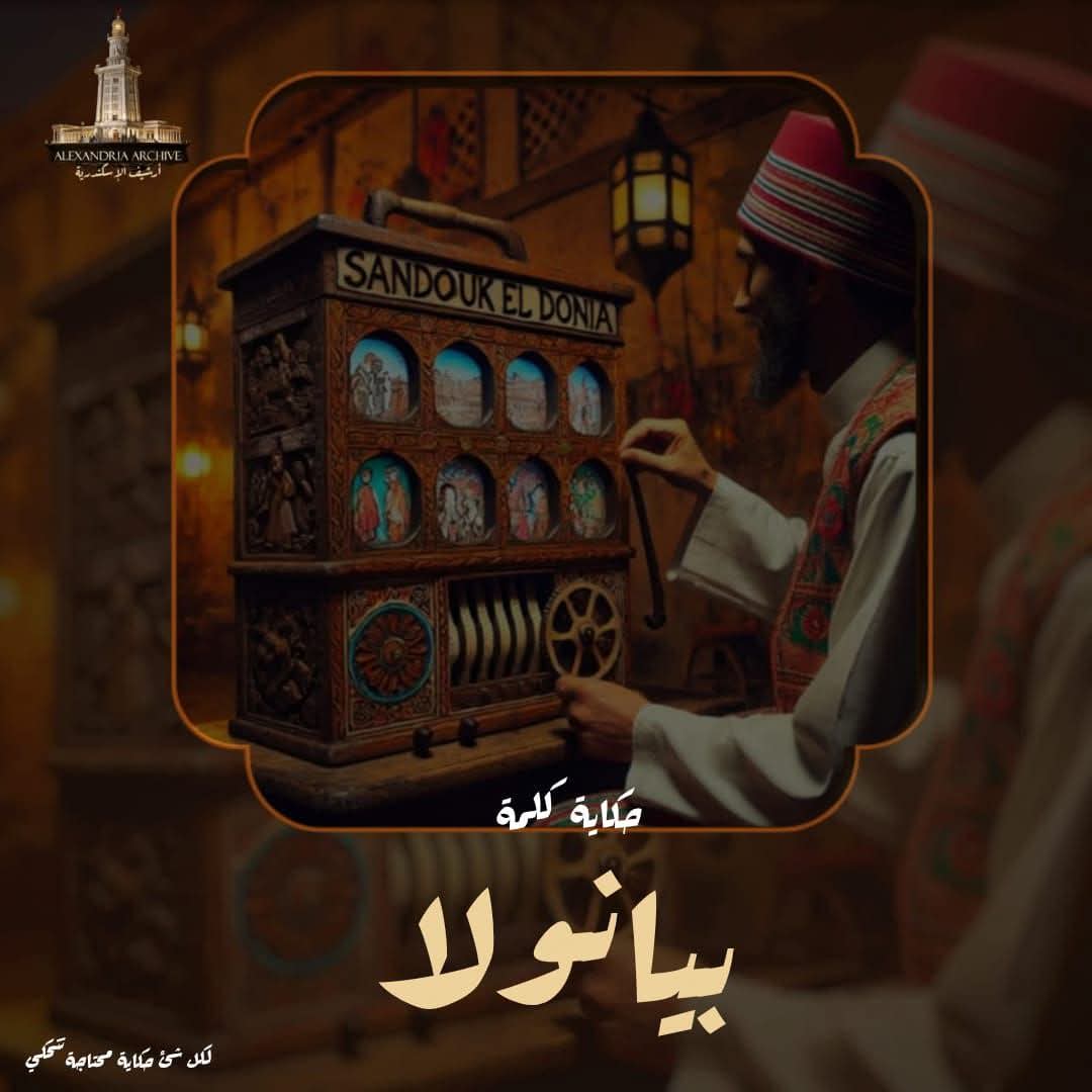 البيانولا