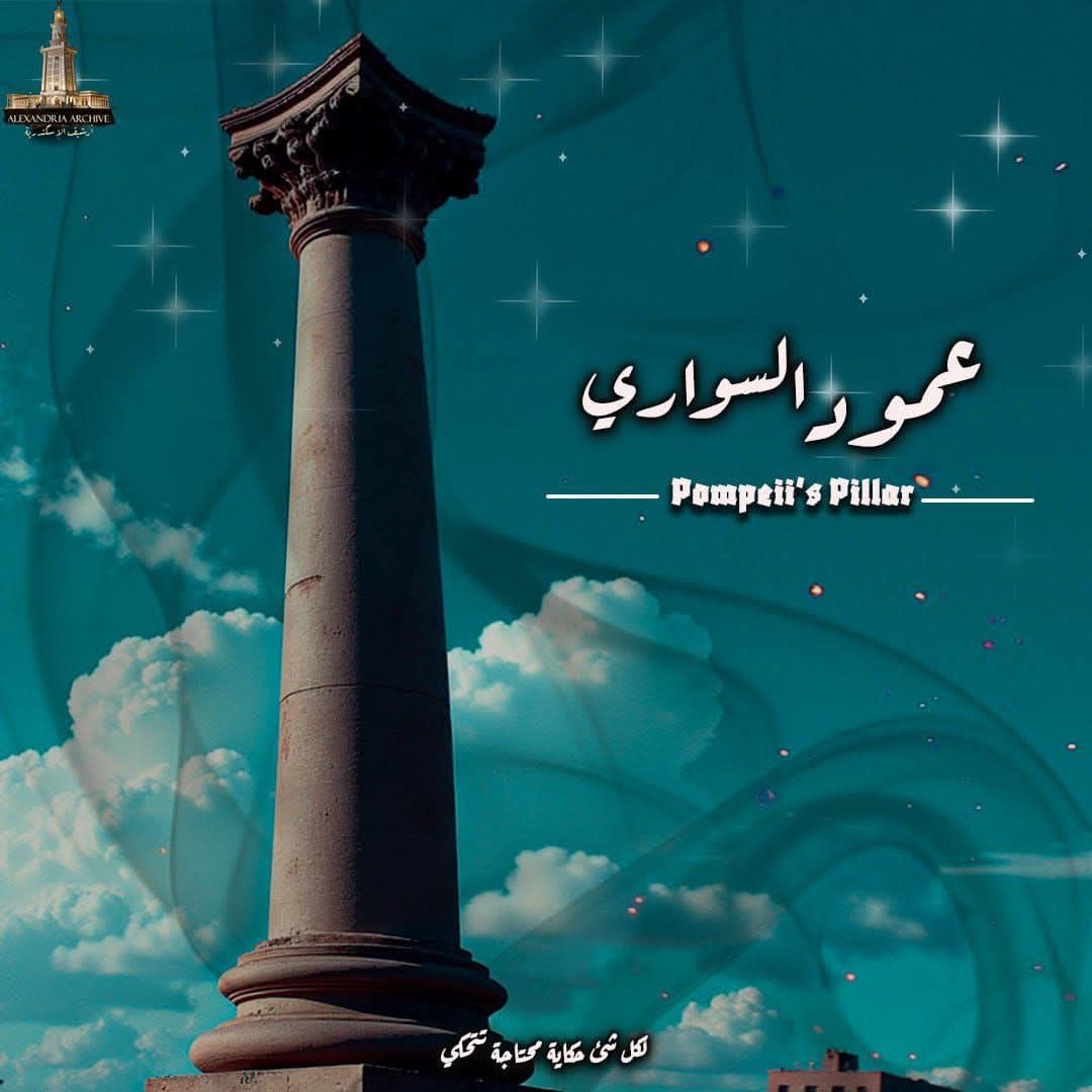 عمود السواري 