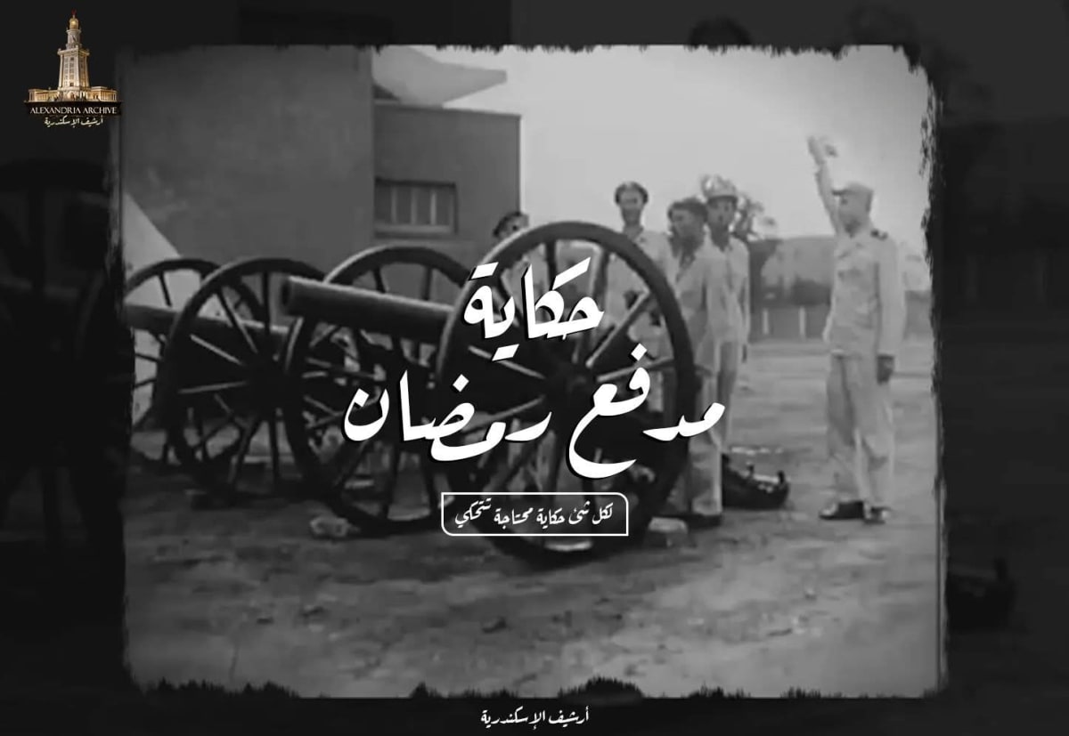 حكاية مدفع رمضان 