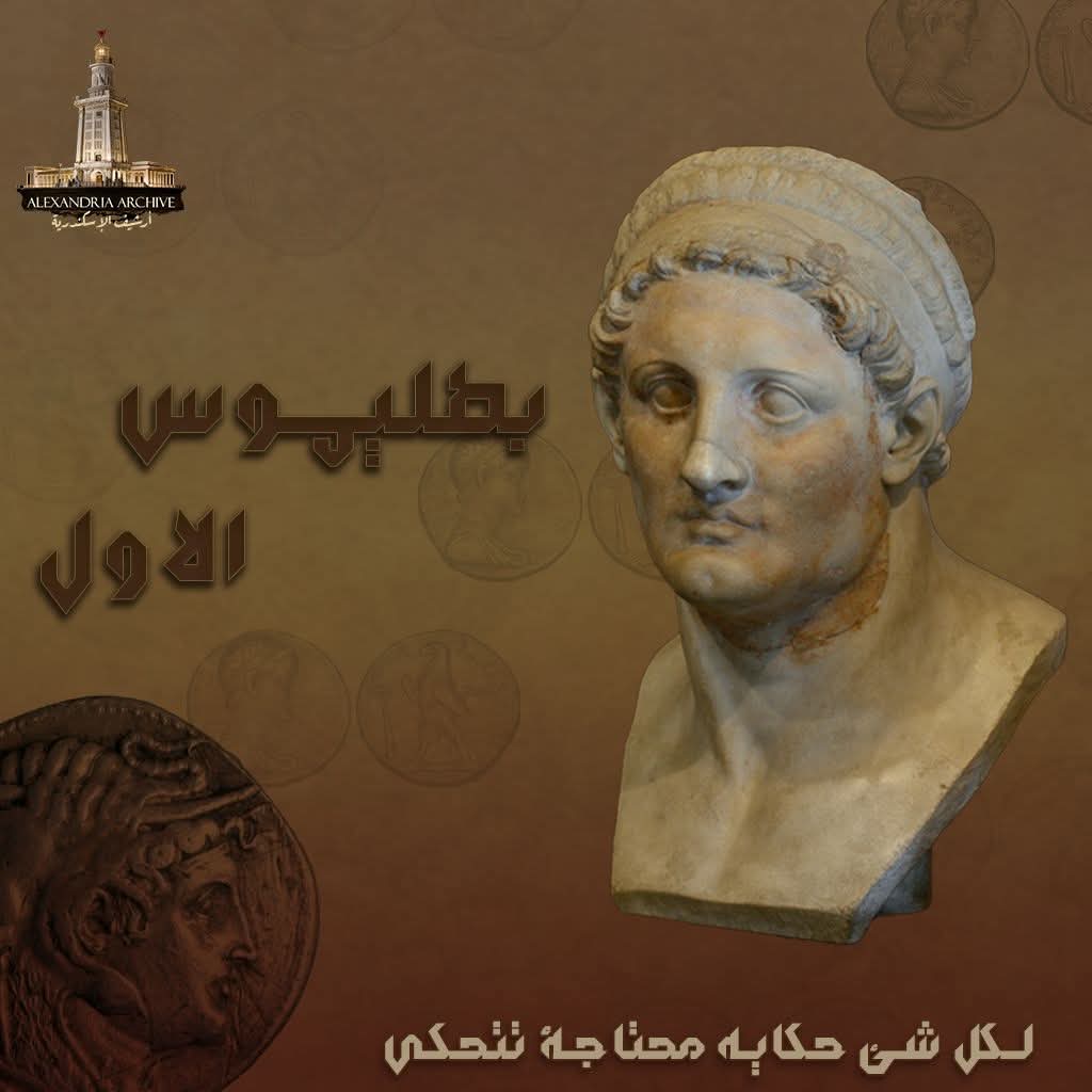 بطليموس الاول 