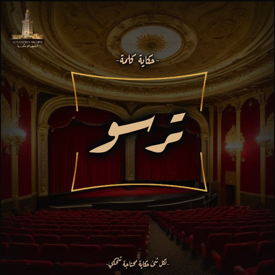 ترسو