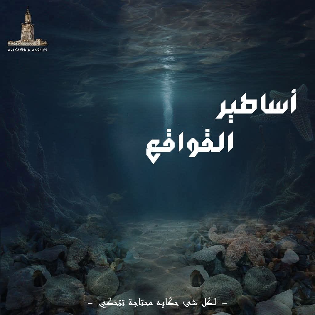 أساطير القواقع 