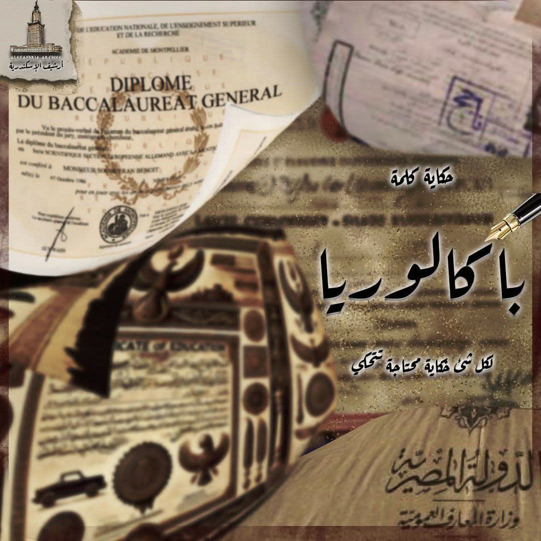 بكالوريا 