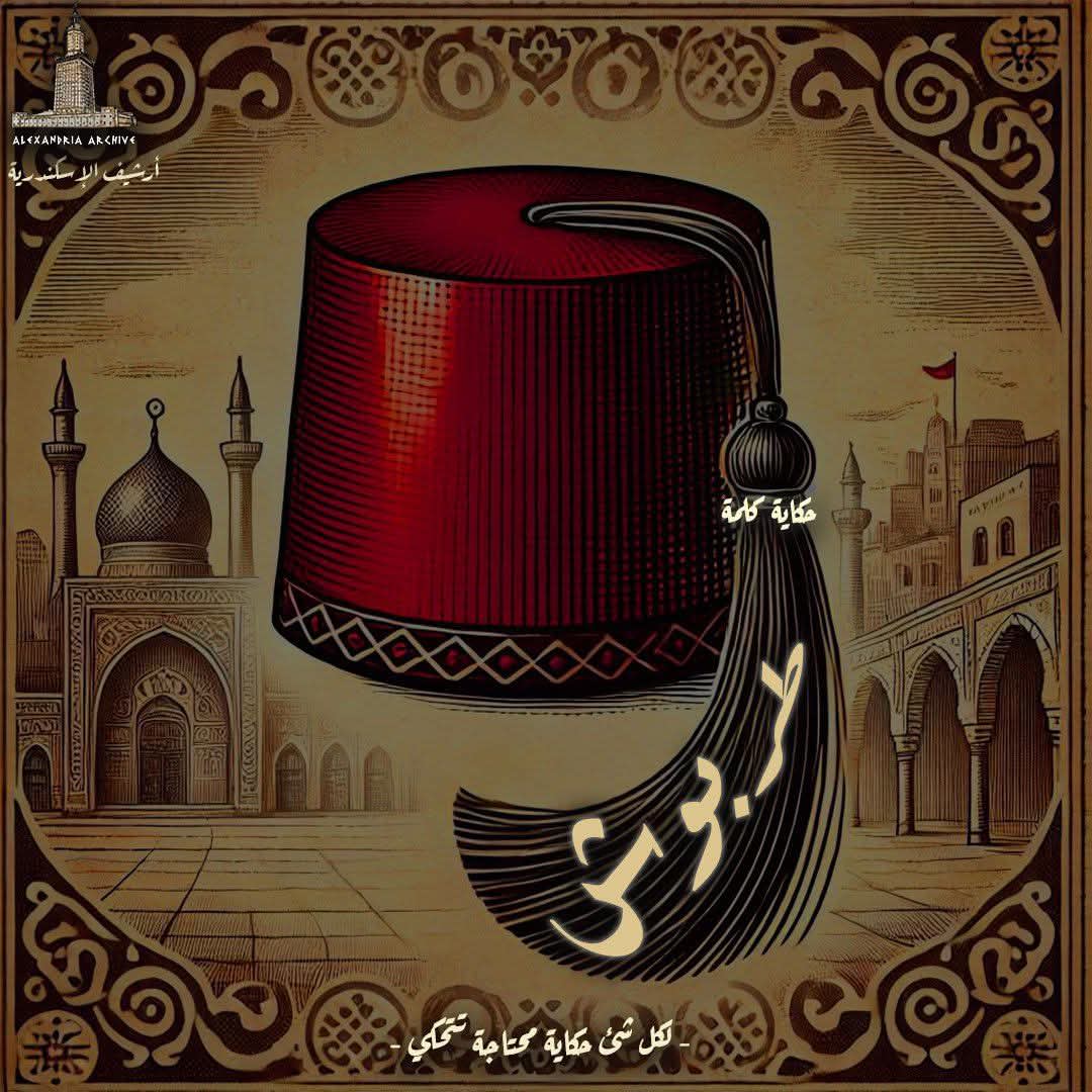 طربوش 