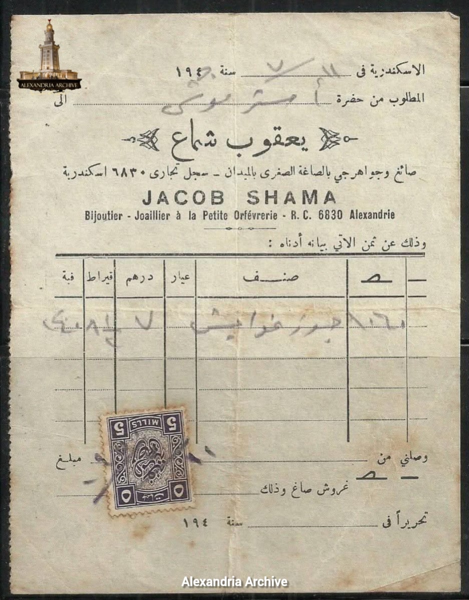 This is a historical invoice dating back to 1950 from the "Yaacoub Shamaa" jewelry store in Alexandria. 