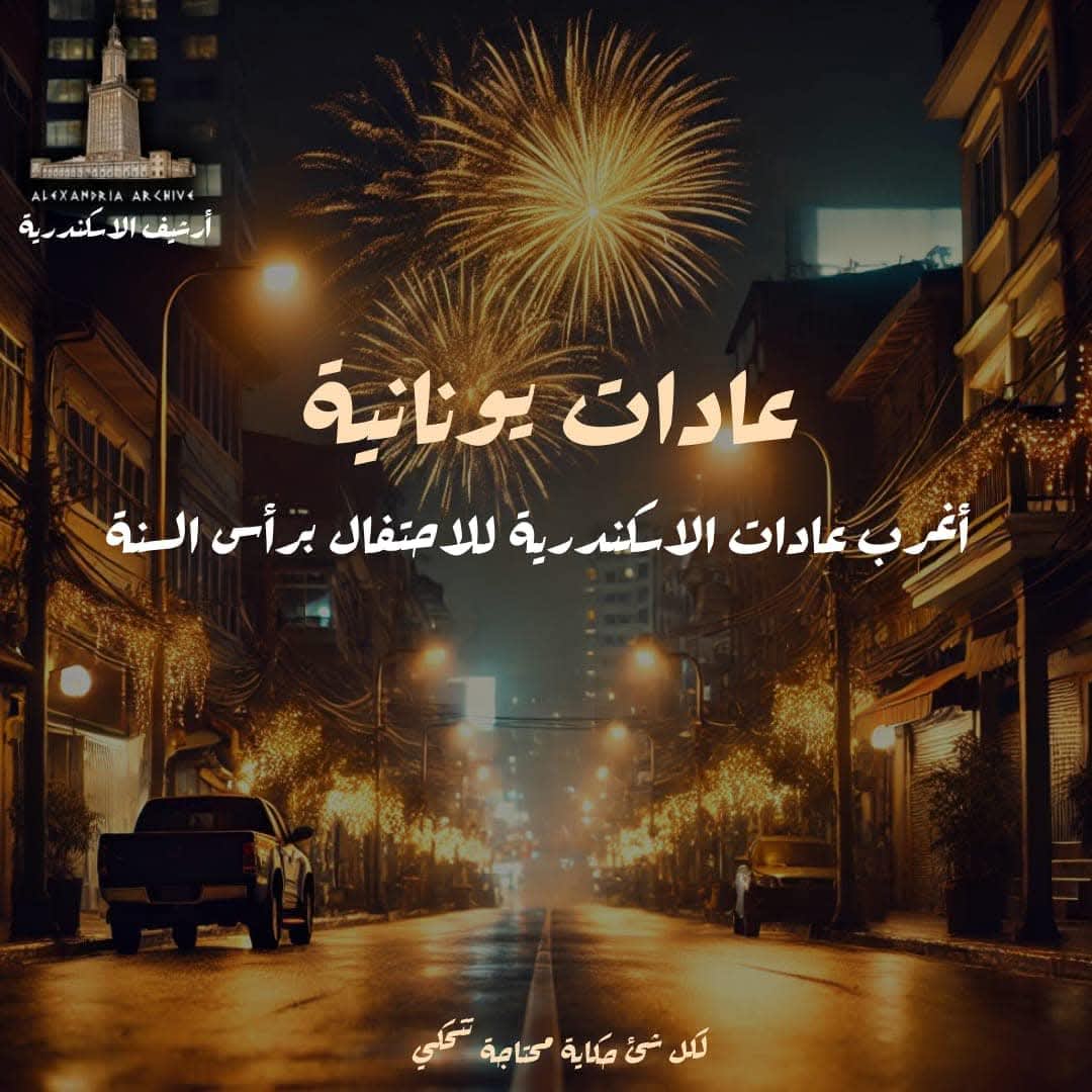 عادات يونانية 