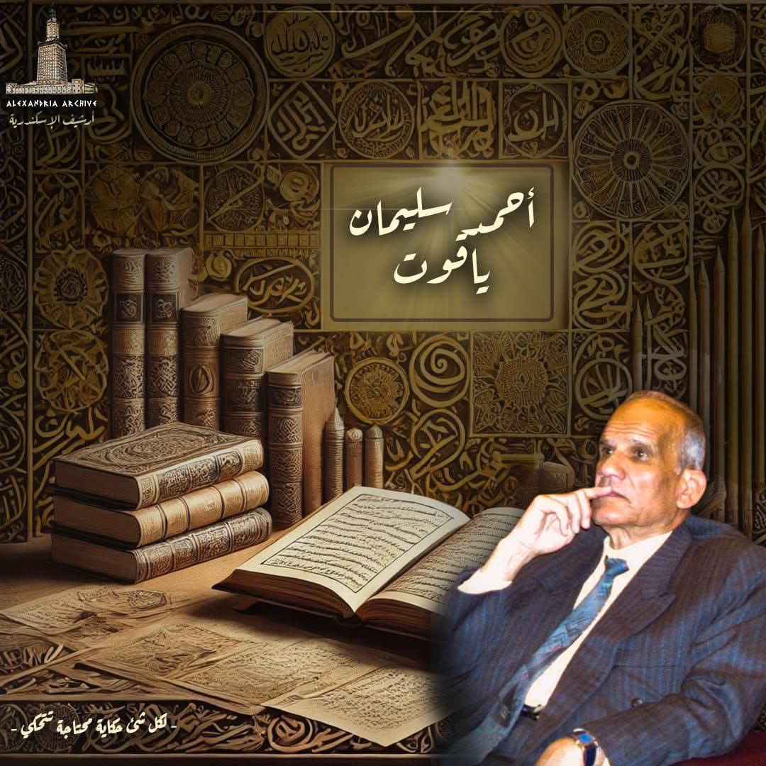 أحمد سليمان ياقوت 