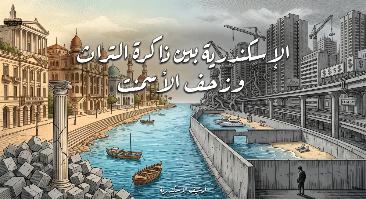 البناء على البحر في الإسكندرية