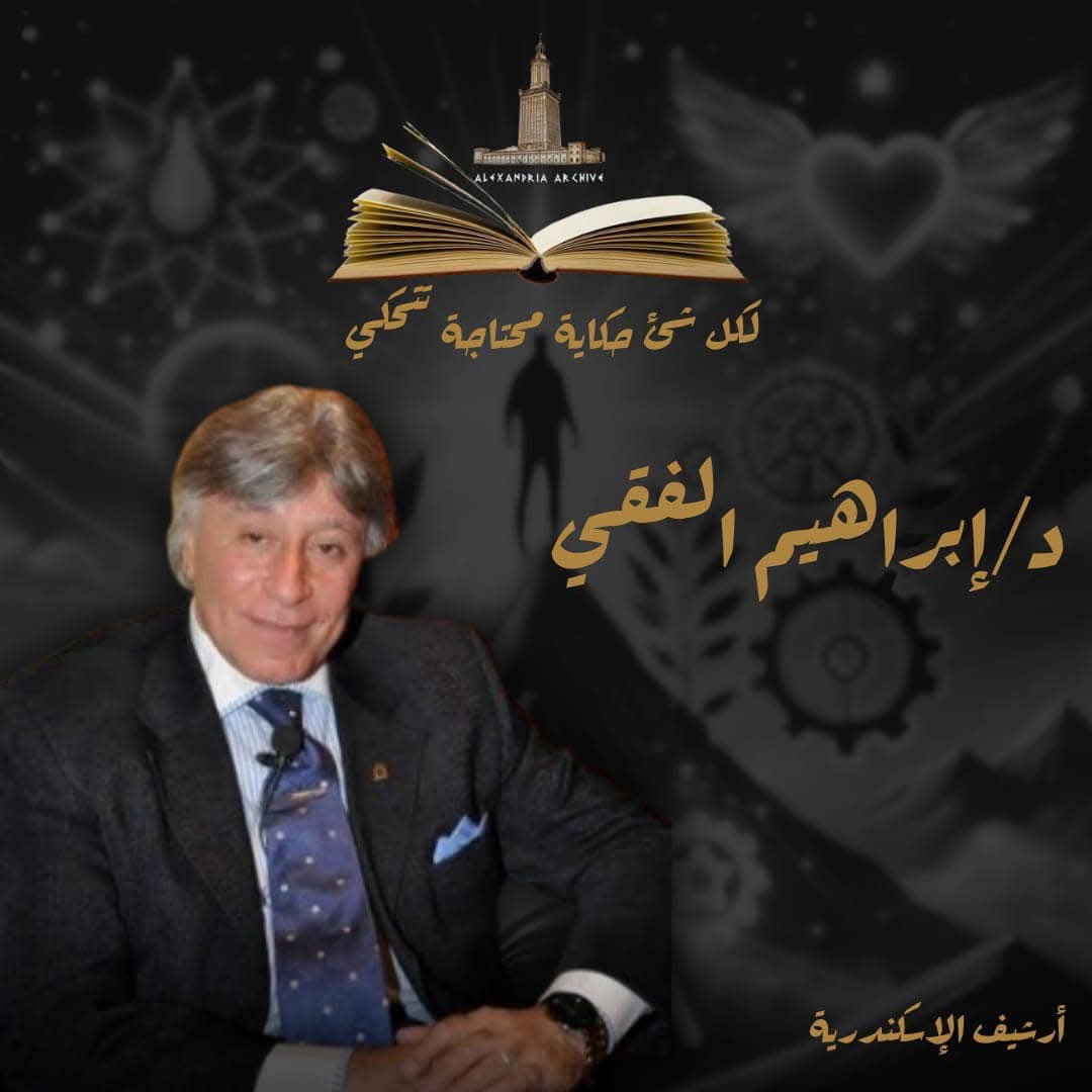 د/إبراهيم الفقي 