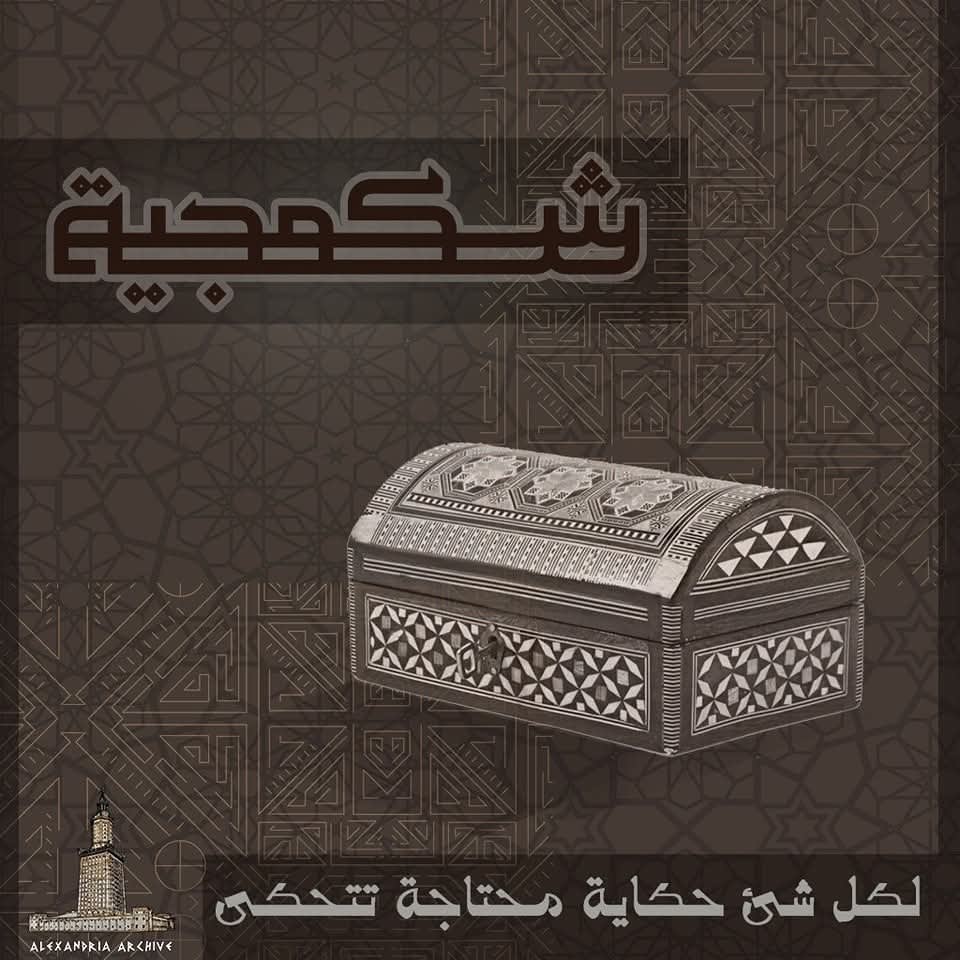 شكمجية 