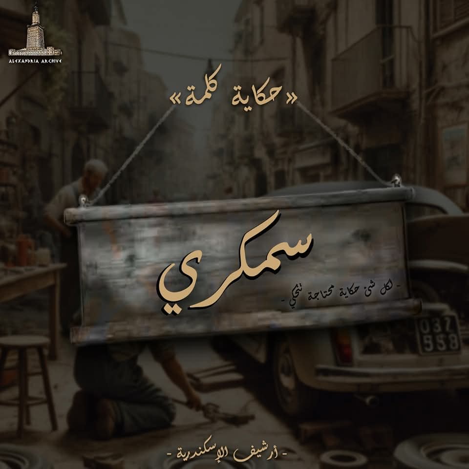 حكاية كلمة سمكري